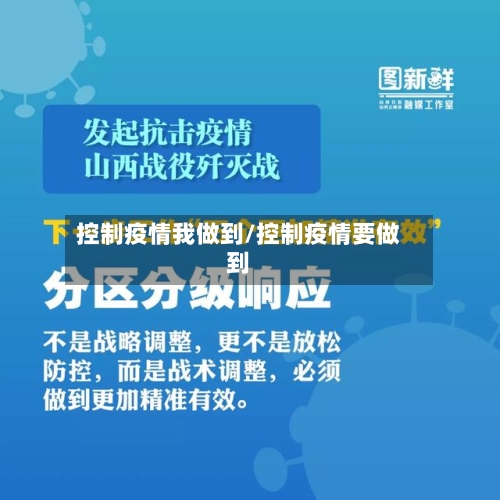 控制疫情我做到/控制疫情要做到