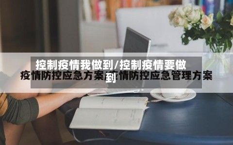 控制疫情我做到/控制疫情要做到-第3张图片