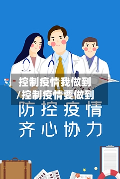 控制疫情我做到/控制疫情要做到-第2张图片