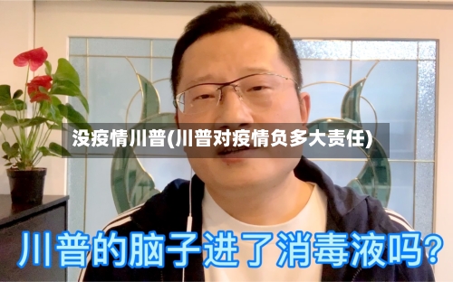 没疫情川普(川普对疫情负多大责任)