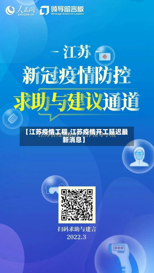【江苏疫情工程,江苏疫情开工延迟最新消息】