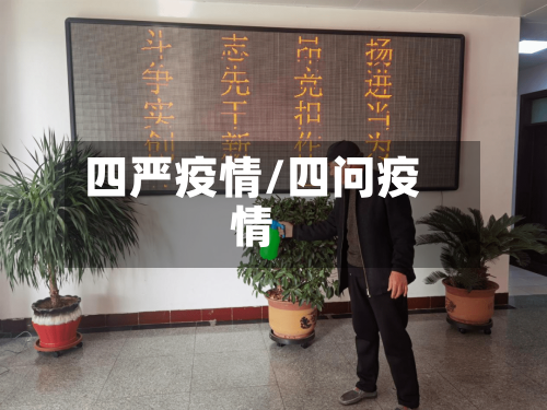 四严疫情/四问疫情