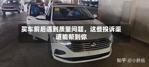 买车前后遇到质量问题，这些投诉渠道能帮到你-第2张图片