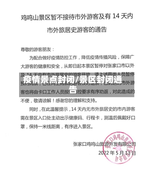 疫情景点封闭/景区封闭通告-第2张图片