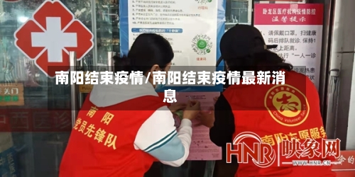 南阳结束疫情/南阳结束疫情最新消息-第2张图片