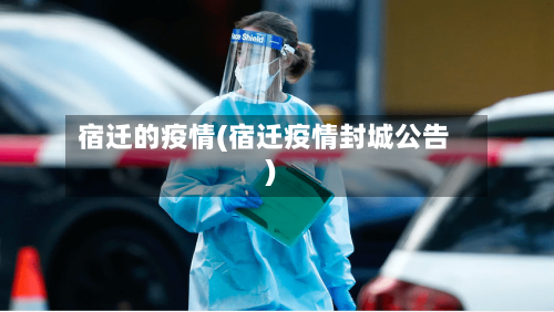 宿迁的疫情(宿迁疫情封城公告)