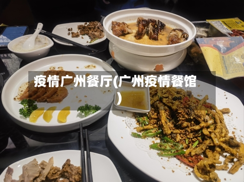 疫情广州餐厅(广州疫情餐馆)