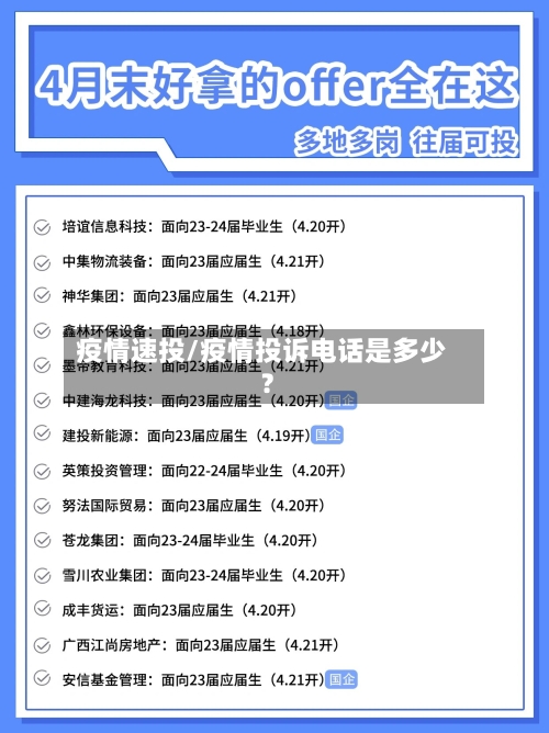 疫情速投/疫情投诉电话是多少?-第2张图片