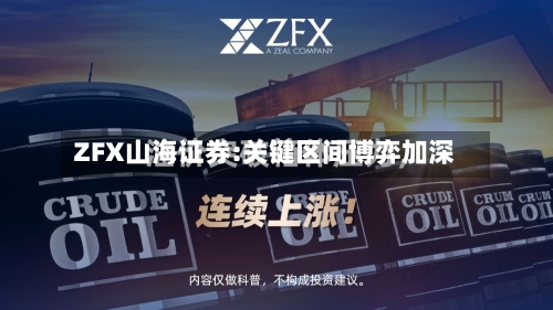 ZFX山海证券:关键区间博弈加深