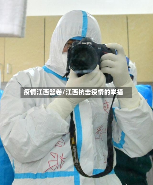 疫情江西答卷/江西抗击疫情的举措