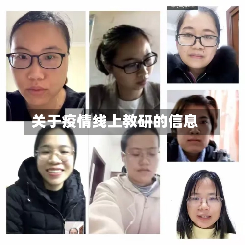 关于疫情线上教研的信息-第2张图片