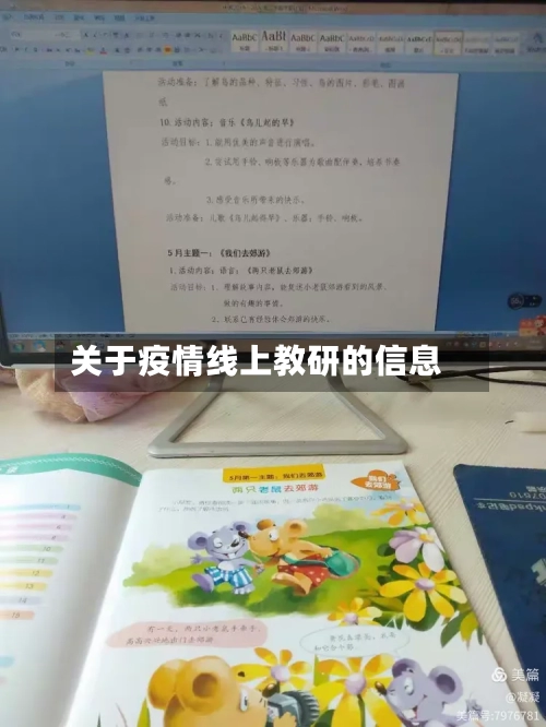 关于疫情线上教研的信息