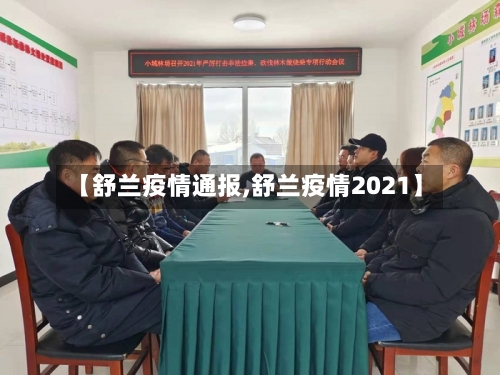 【舒兰疫情通报,舒兰疫情2021】