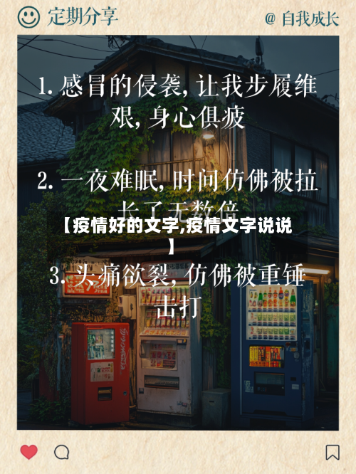 【疫情好的文字,疫情文字说说】-第3张图片