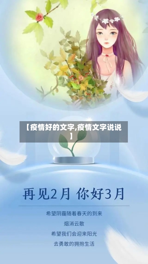 【疫情好的文字,疫情文字说说】-第2张图片