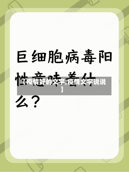 【疫情好的文字,疫情文字说说】
