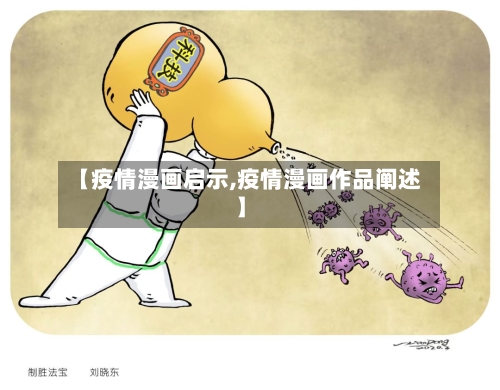 【疫情漫画启示,疫情漫画作品阐述】