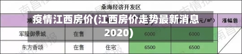 疫情江西房价(江西房价走势最新消息2020)-第3张图片
