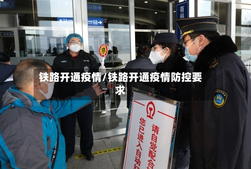 铁路开通疫情/铁路开通疫情防控要求