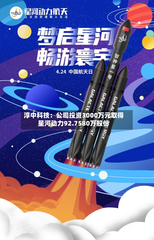 淳中科技：公司投资3000万元取得星河动力92.7580万股份