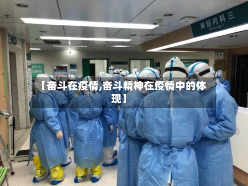 【奋斗在疫情,奋斗精神在疫情中的体现】-第2张图片