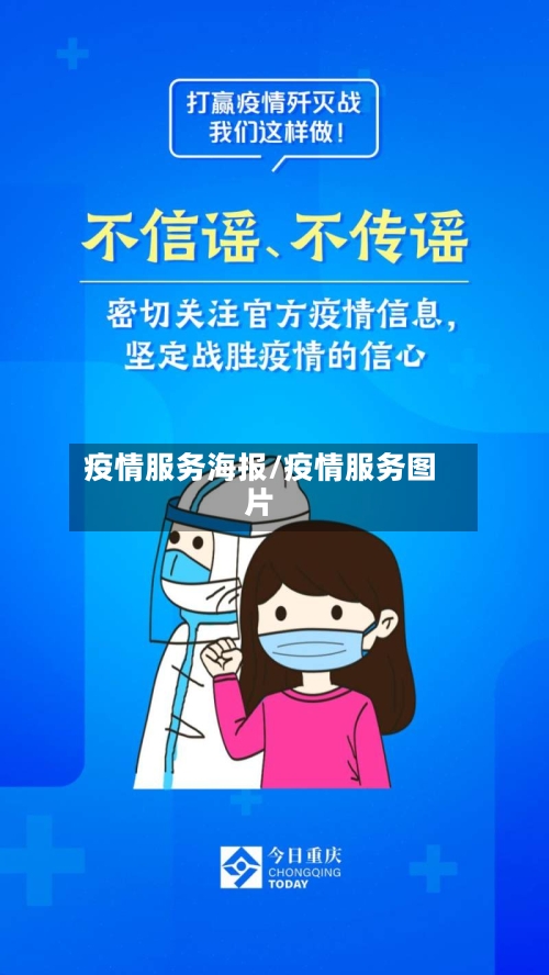 疫情服务海报/疫情服务图片