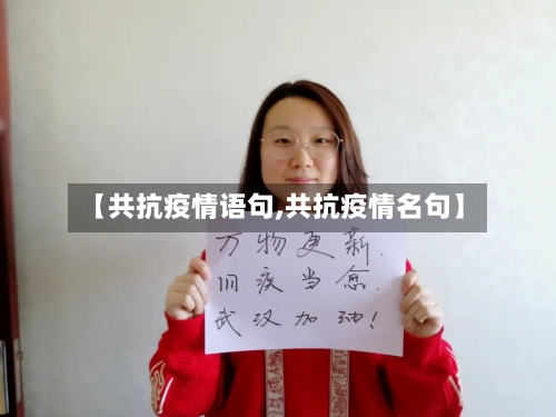 【共抗疫情语句,共抗疫情名句】