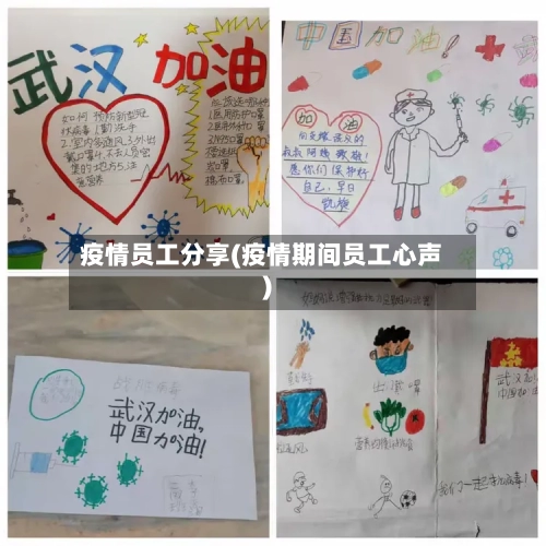 疫情员工分享(疫情期间员工心声)-第3张图片