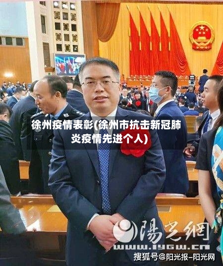 徐州疫情表彰(徐州市抗击新冠肺炎疫情先进个人)