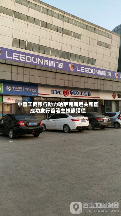 中国工商银行助力哈萨克斯坦共和国成功发行首笔主权熊猫债-第2张图片