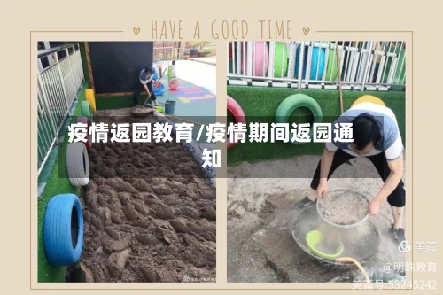 疫情返园教育/疫情期间返园通知-第2张图片