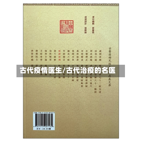古代疫情医生/古代治疫的名医-第2张图片