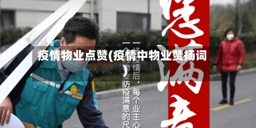疫情物业点赞(疫情中物业赞扬词)-第2张图片