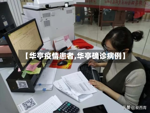 【华亭疫情患者,华亭确诊病例】