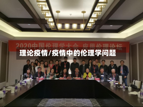 理论疫情/疫情中的伦理学问题