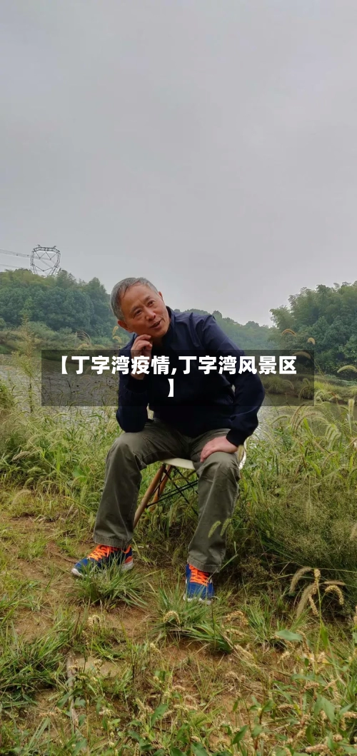 【丁字湾疫情,丁字湾风景区】-第2张图片