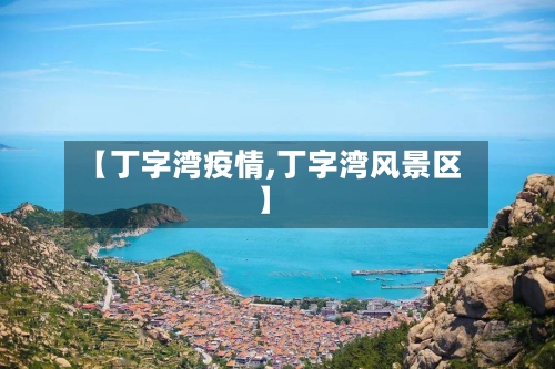 【丁字湾疫情,丁字湾风景区】