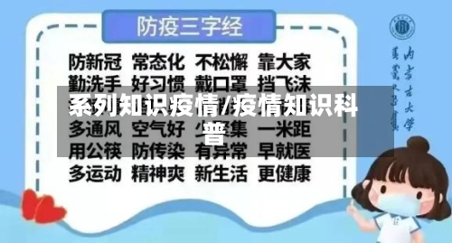 系列知识疫情/疫情知识科普-第2张图片