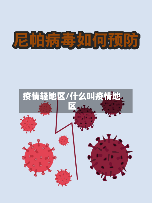 疫情轻地区/什么叫疫情地区-第2张图片