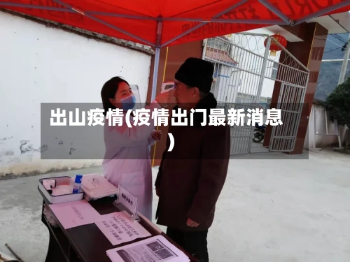 出山疫情(疫情出门最新消息)