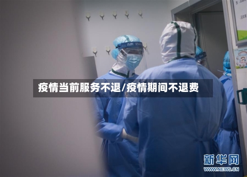 疫情当前服务不退/疫情期间不退费-第2张图片