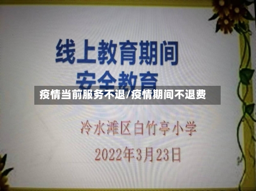 疫情当前服务不退/疫情期间不退费