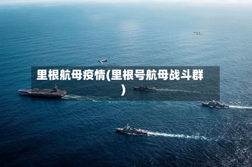 里根航母疫情(里根号航母战斗群)-第2张图片