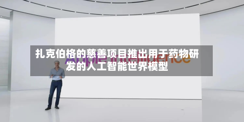 扎克伯格的慈善项目推出用于药物研发的人工智能世界模型-第3张图片
