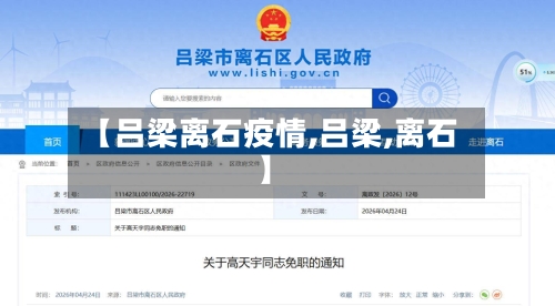 【吕梁离石疫情,吕梁,离石】