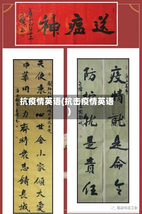 抗疫情英语(抗击疫情英语)
