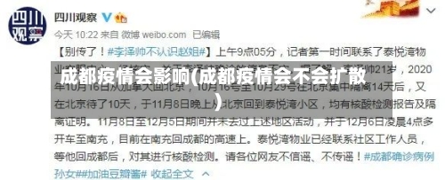 成都疫情会影响(成都疫情会不会扩散)