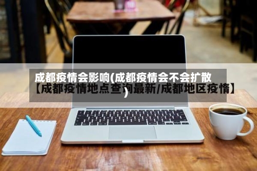 成都疫情会影响(成都疫情会不会扩散)-第3张图片
