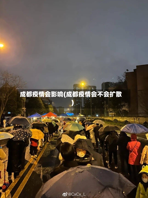 成都疫情会影响(成都疫情会不会扩散)-第2张图片