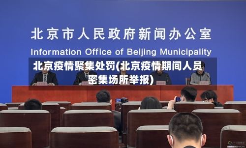 北京疫情聚集处罚(北京疫情期间人员密集场所举报)-第2张图片